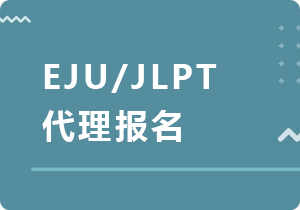 安阳EJU/JLPT代理报名