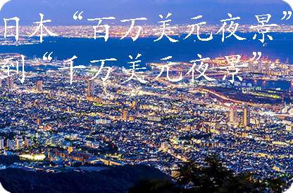 安阳日本“百万美元夜景”到“千万美元夜景”