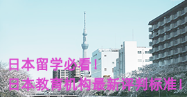 安阳日本留学必看！日本教育机构最新评判标准！